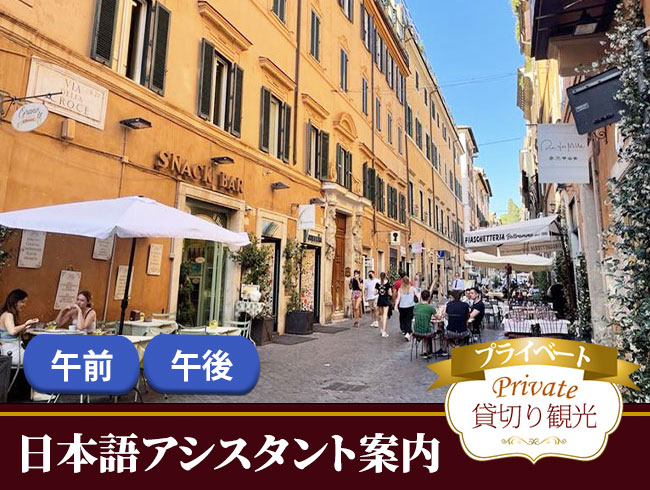 【プライベート】ローマ街歩きを楽しむ！（日本語アシスタント付）《午前/午後》