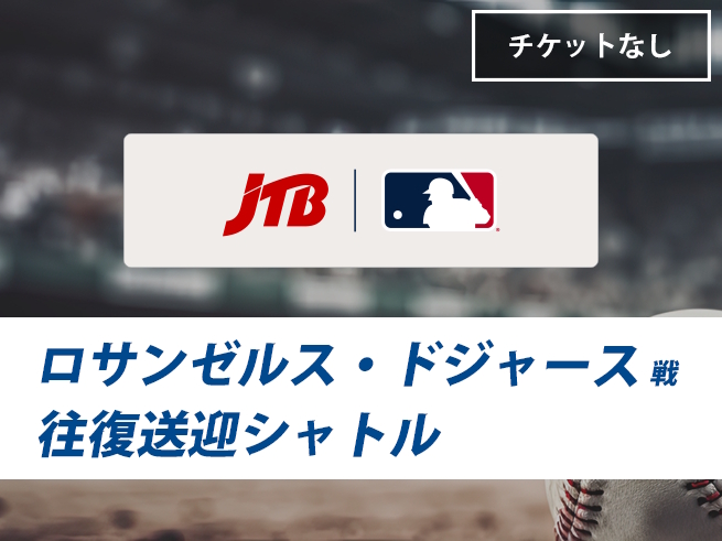 ロサンゼルス・ドジャース 野球観戦往復送迎シャトル