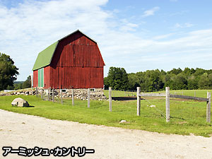 アーミッシュ・カントリー