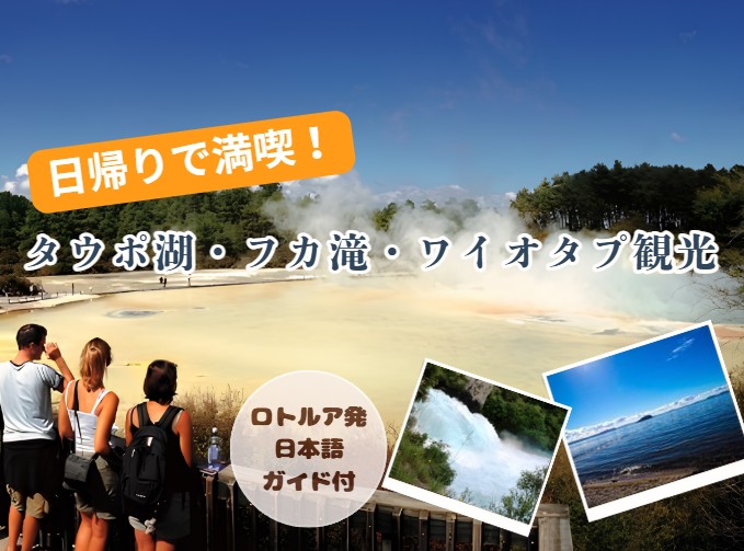 ロトルア発：日帰りタウポ湖・フカ滝・ワイオタプ観光（日本語ガイド付）