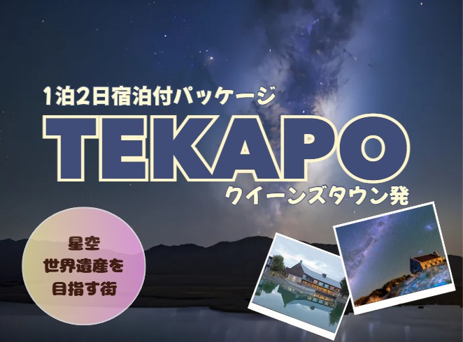 ★世界一の星空★テカポ観光 １泊２日   クイーンズタウン発