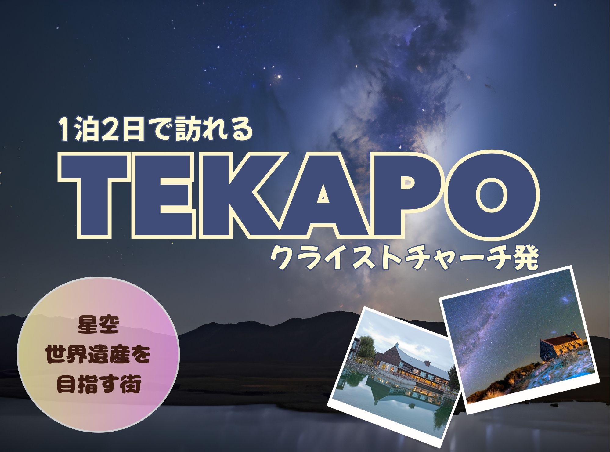 ★世界一の星空★テカポ観光 １泊２日   クライストチャーチ発