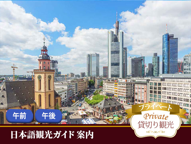 【プライベート】フランクフルト３時間専用日本語ガイド午前/午後（公共交通機関1日乗車券付き）