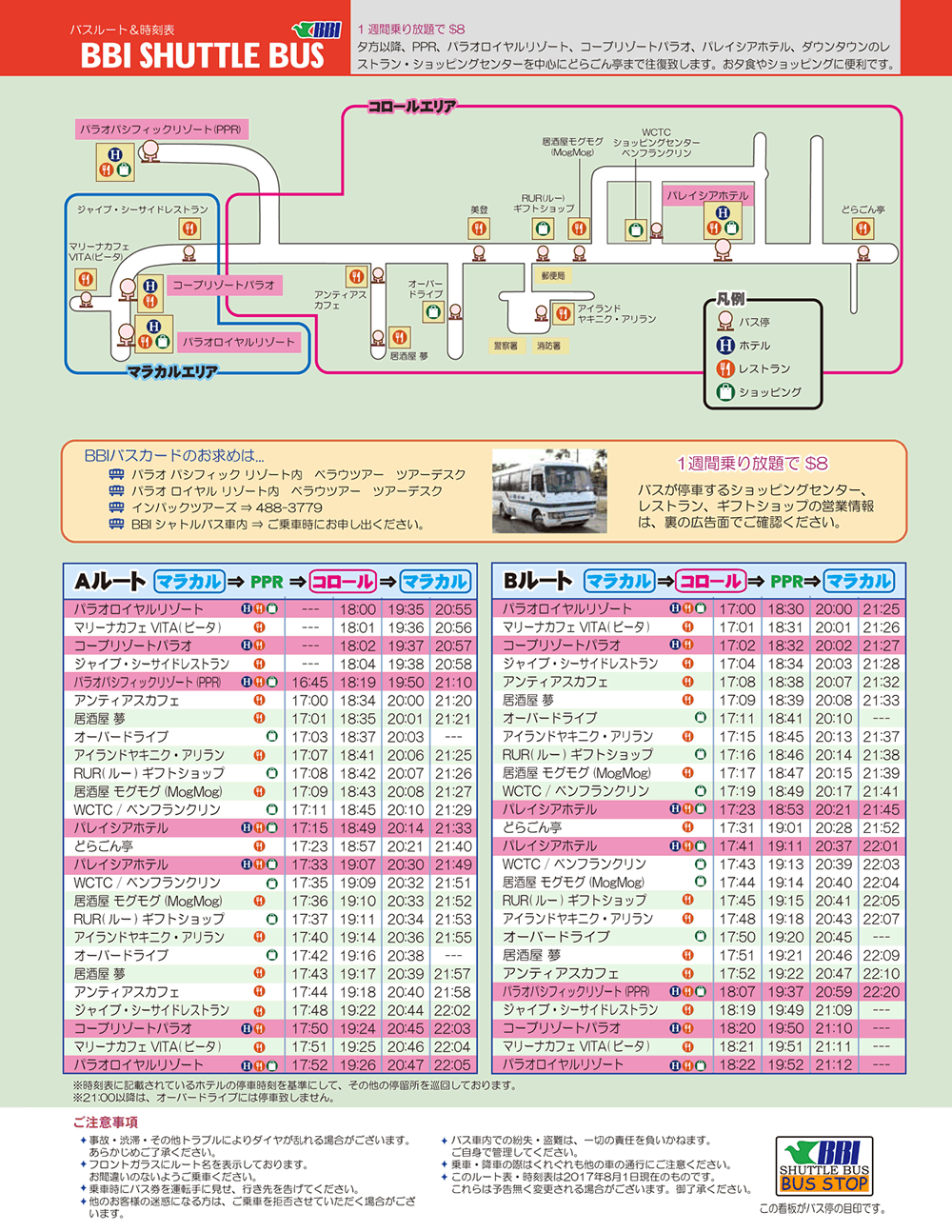 BBIシャトルバス時刻表＆MAP（2017年8月現在）