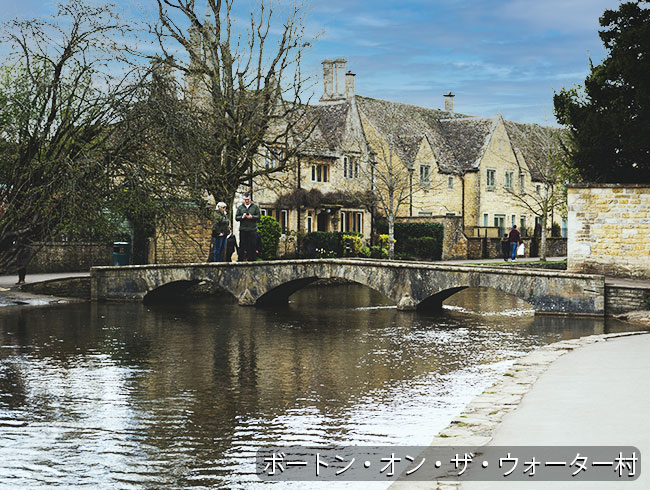 「ダウントン・アビー」の村、美しいコッツウォルズの村を散策