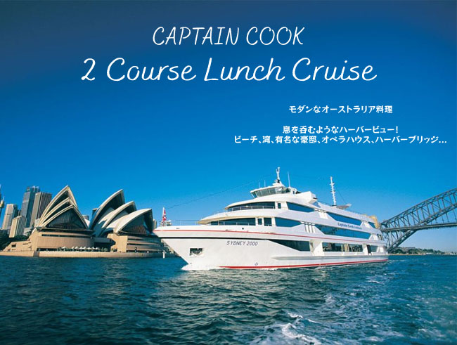 【キャプテンクッククルーズ】ハーバービューランチ 2コース