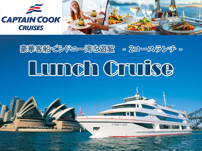 【キャプテンクッククルーズ】ハーバービューランチ 2コース