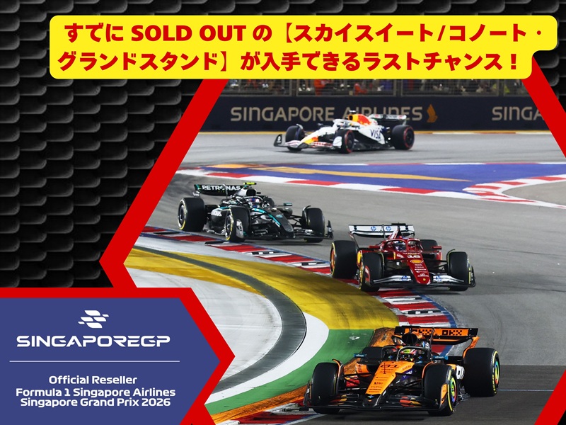 【チケット手配】2026年 シンガポール グランプリ 3日間観戦チケット / ホスピタリティプログラム：スカイスイート＆コノート・グランドスタンド