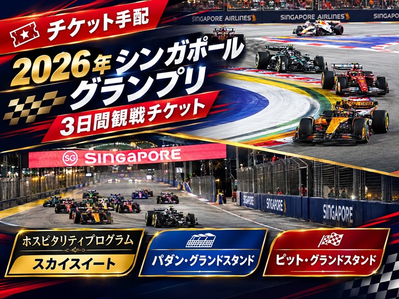 【チケット手配】2026年 シンガポール グランプリ 3日間観戦チケット / ホスピタリティプログラム：スカイスイート＆コノート・グランドスタンド（完売）＆パダン・グランドスタンド＆ピット・グランドスタンド