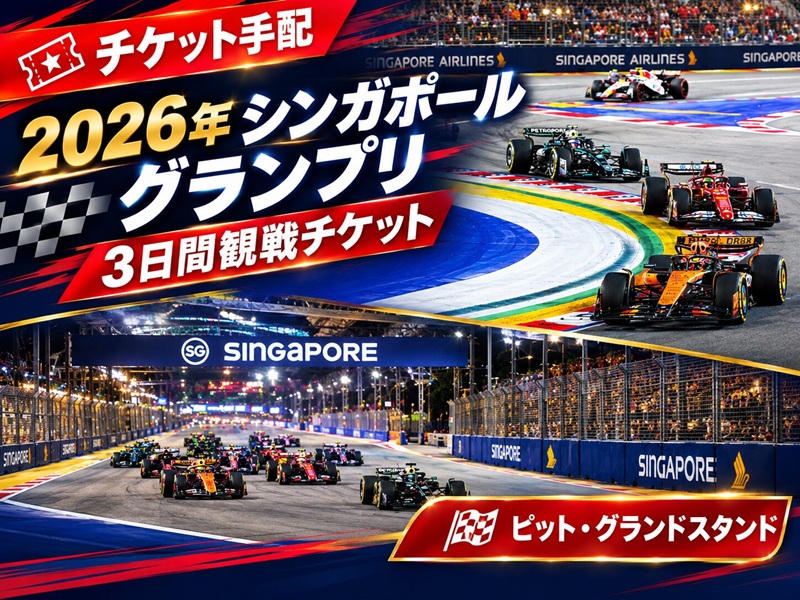 【チケット手配】2026年 シンガポール グランプリ 3日間観戦チケット / ホスピタリティプログラム：スカイスイート（完売）＆コノート・グランドスタンド（完売）＆パダン・グランドスタンド（完売）＆ピット・グランドスタンド