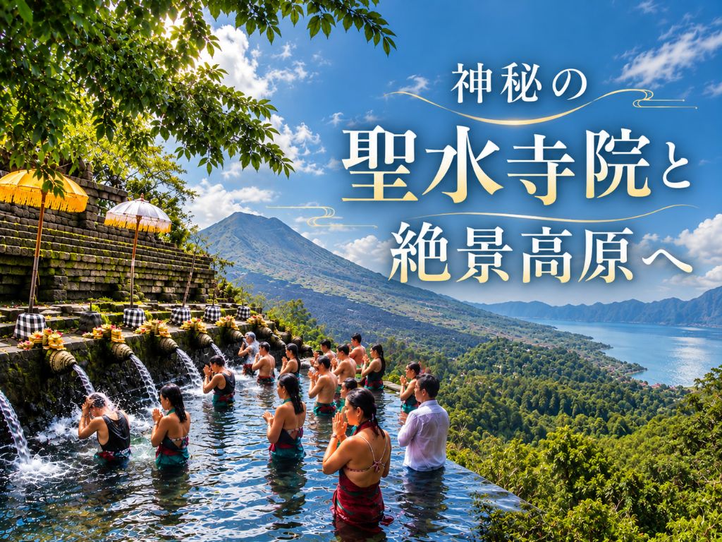 【バリ島世界文化遺産】ティルタエンプル寺院とウブド＆キンタマーニ高原（ランチ付き）