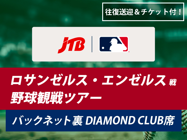 【アナハイム発】ロサンゼルス・エンゼルス野球観戦ツアー（DIAMOND CLUB/バックネット裏席）　