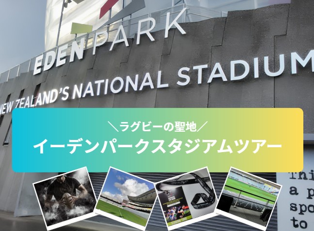 ラグビーの聖地イーデンパークスタジアムツアー