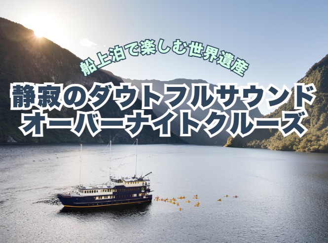 ★船上泊で楽しむ世界遺産★静寂のダウトフルサウンド  オーバーナイトクルーズ