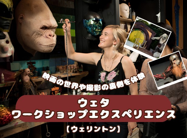  ウェタ・ワークショップ エクスペリエンス