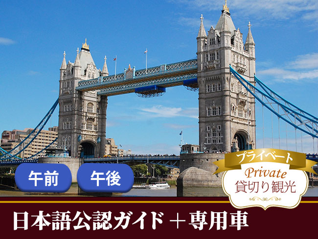 専用車+日本語公認ガイドがご案内するロンドン市内プライベート観光  オーダーメイドツアー  午前/午後
