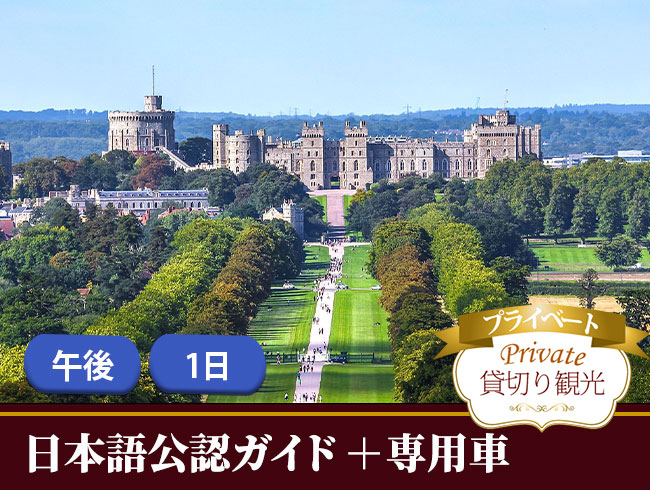 専用車+日本語公認ガイドがご案内する世界最古の居城ウィンザー城プライベートツアー  午後プラン/1日プラン