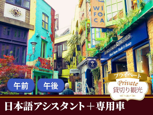 専用車+日本語アシスタントと自由に巡るプライベートショッピング＆ロンドン散策 午前/午後