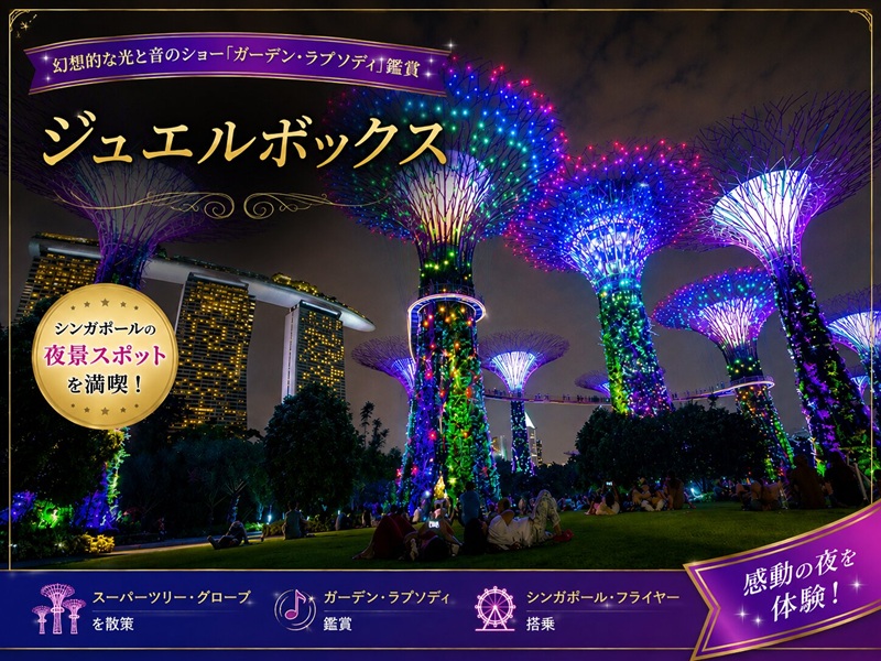 【ジュエルボックス】ガーデンズ・バイ・ザ・ベイの光のショー＆「SPECTRA」光と水のシンフォニー観賞＆シンガポールフライヤー乗車ツアー