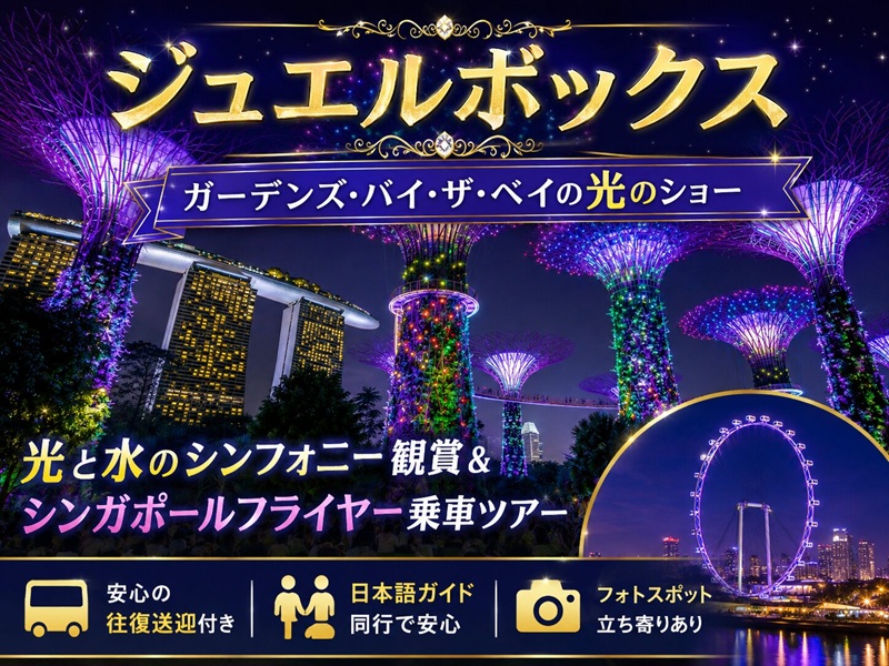 【ジュエルボックス】ガーデンズ・バイ・ザ・ベイの光のショー＆「SPECTRA」光と水のシンフォニー観賞＆シンガポールフライヤー乗車ツアー