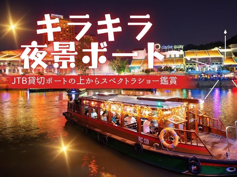 【キラキラ夜景ボート】JTB貸切ボートの上からスペクトラショー鑑賞