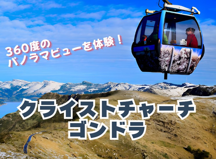 360度のパノラマビューを体験！クライストチャーチ&nbsp;&nbsp;ゴンドラ