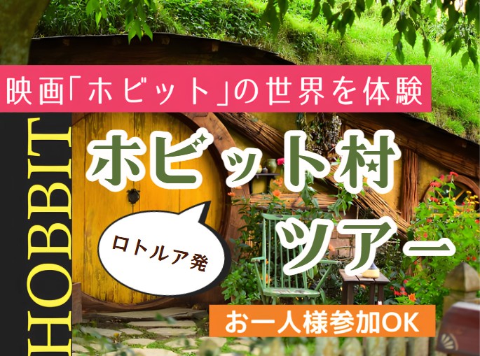 ロトルアから行くホビット村ツアー（午前発）♪  ロトルア発着/ロトルア発オークランド着