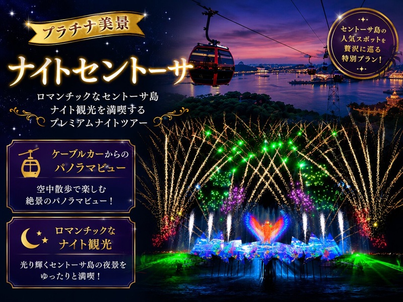【プラチナ美景・ナイトセントーサ】ロマンチックなセントーサ島ナイト観光＋絶景レストランでの夕食＋野外ナイトショー「ウィングス オブ タイム ファイヤーワークス シンフォニー」鑑賞＋ケーブルカーからのパノラマビュー