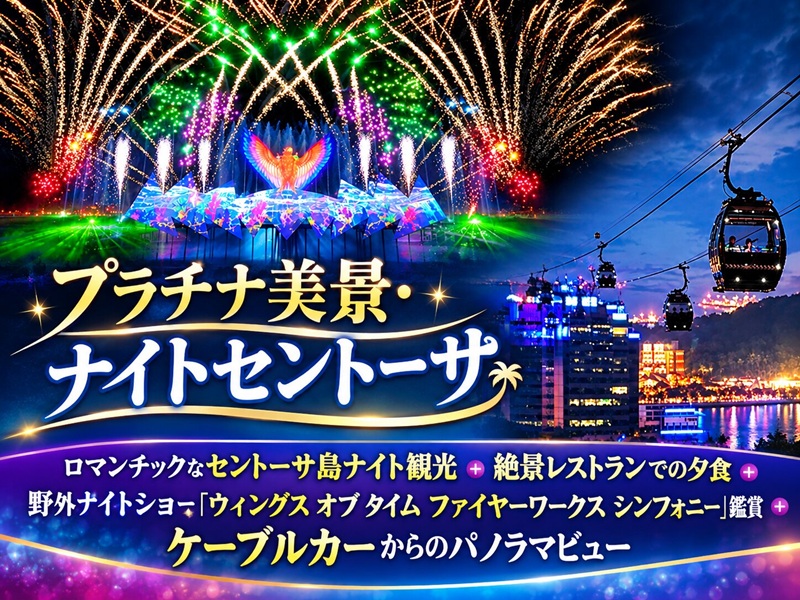 【プラチナ美景・ナイトセントーサ】ロマンチックなセントーサ島ナイト観光＋絶景レストランでの夕食＋野外ナイトショー「ウィングス オブ タイム ファイヤーワークス シンフォニー」鑑賞＋ケーブルカーからのパノラマビュー