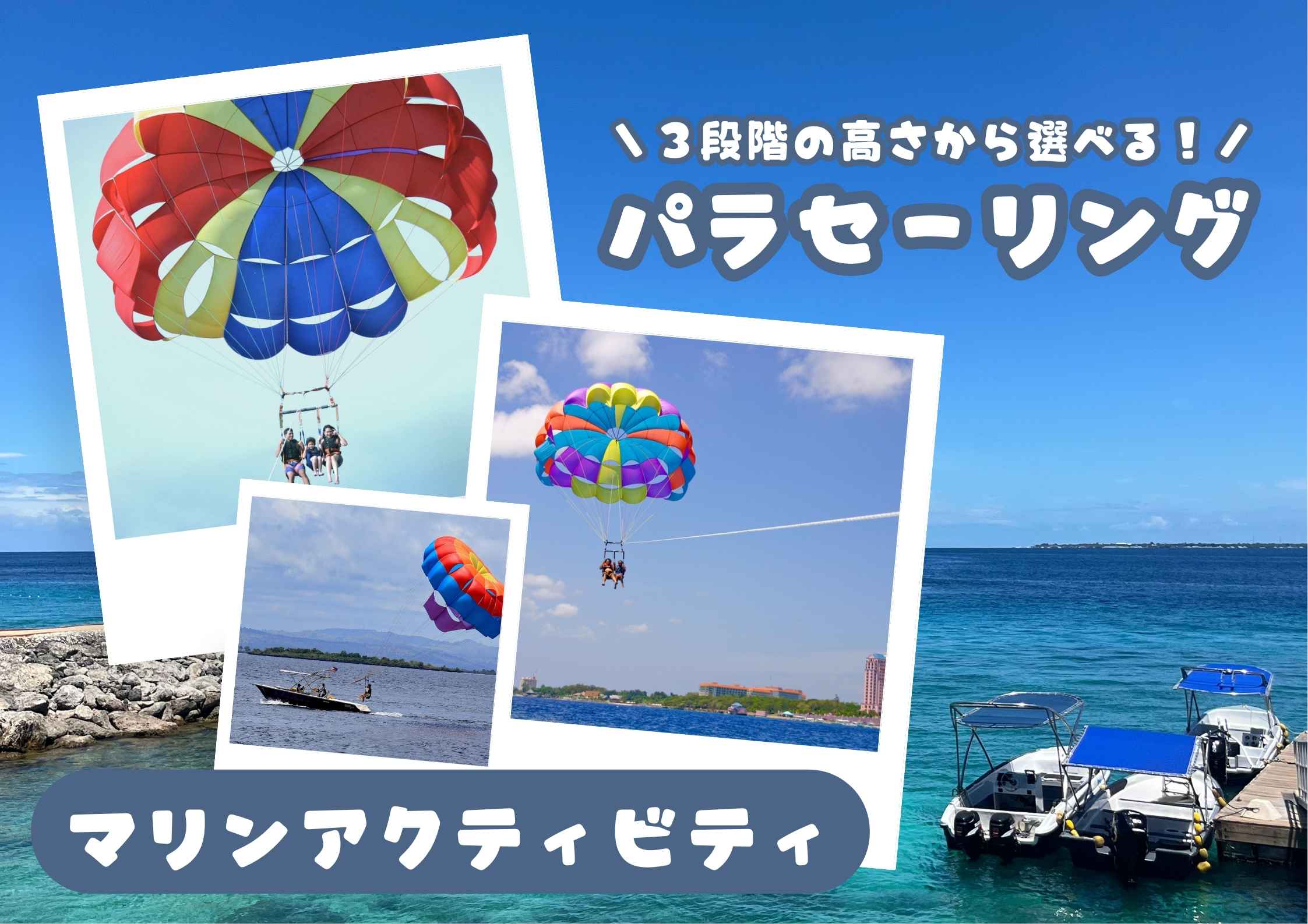 3段階の高さから選べるパラセーリング体験★絶景の空の旅へ！（マクタン島内送迎無料）