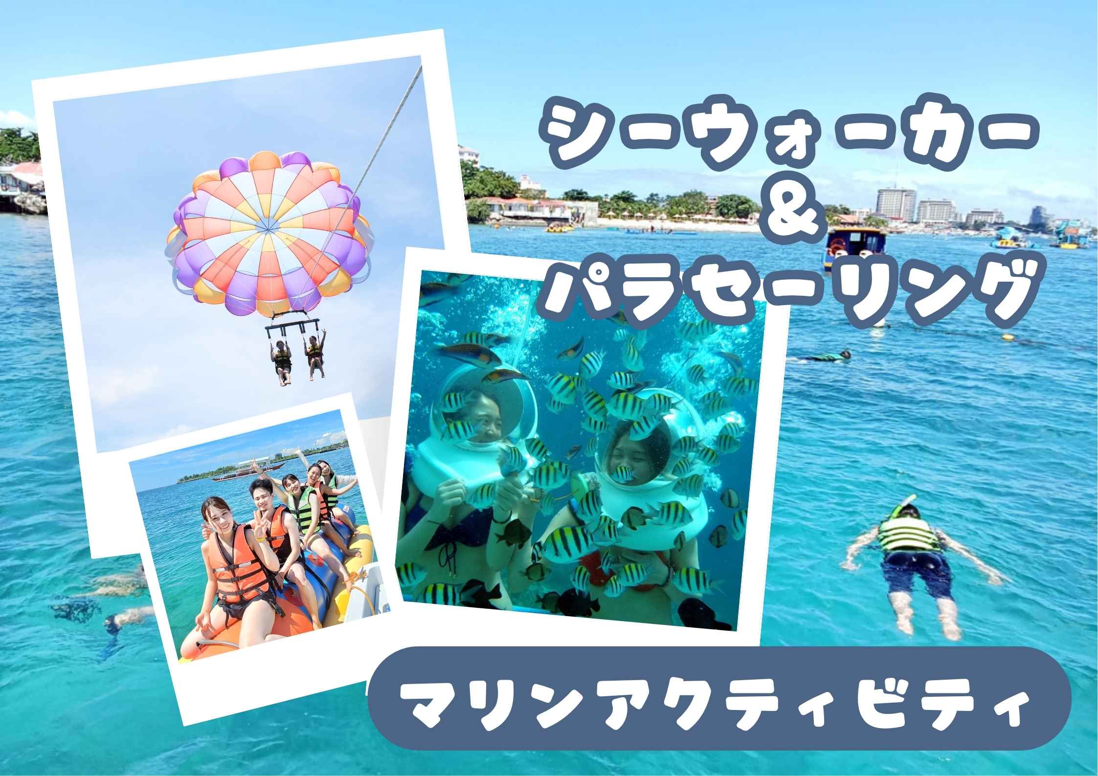 11〜3月限定割引★シーウォーカー＆パラセーリングパッケージ（ランチ付き）