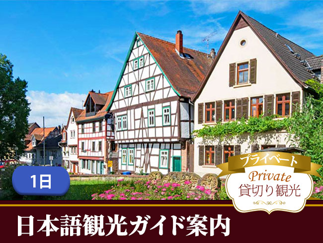 <選べるプライベートプラン>列車に乗って！お好きな二つの街へ！日帰り1日観光ガイド付