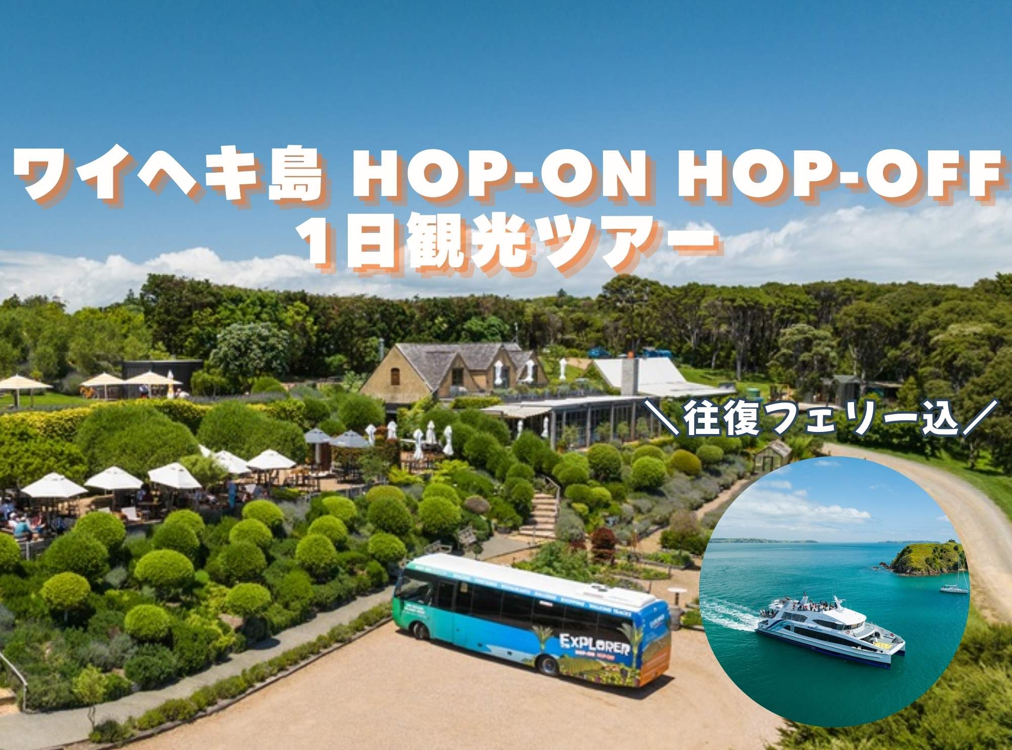 ワイヘキ島 HOP-ON HOP-OFF  1日観光ツアー(往復フェリー込)  
