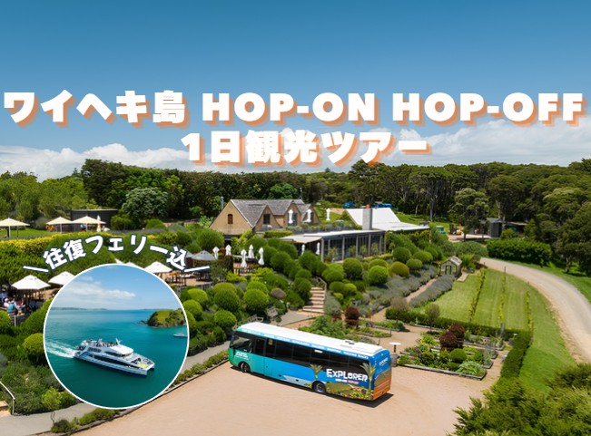 ワイヘキ島 HOP-ON HOP-OFF  1日観光ツアー(往復フェリー込)  