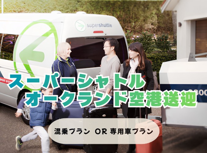 スーパーシャトル  オークランド空港送迎・市内送迎