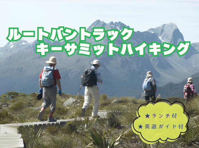 ルートバーントラック  キーサミット ハイキング  ピクニックランチ付