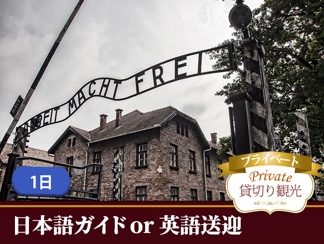 アウシュヴィッツ･ビルケナウ博物館 プライベート1日観光（日本語ガイド&専用車付プラン/日本語ガイド&公共交通機関利用プラン/英語送迎のみプラン）