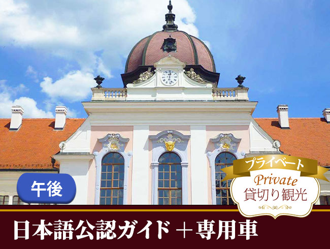 【プライベート】皇妃エリザベートが愛した夏の離宮 グドゥルー 午後観光（日本語公認ガイド、専用車付）