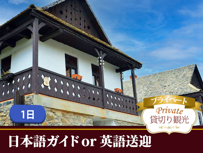 【プライベート】世界遺産ホッロークー プライベート一日観光・専用車付