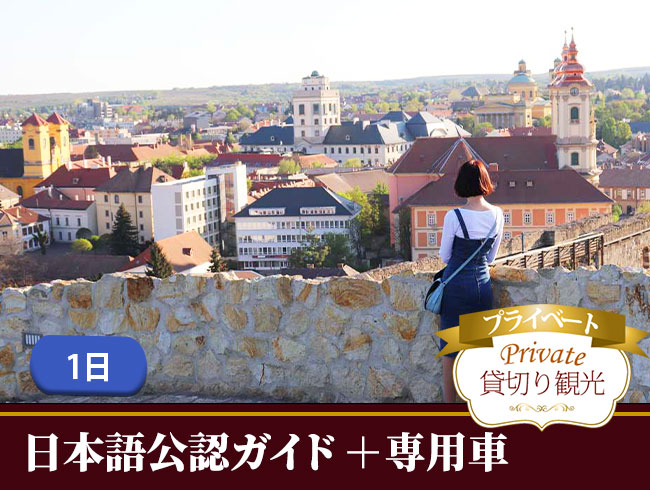 【プライベート】ハンガリーの歴史とワインを味わう エゲルと美女の谷 プライベート一日観光（日本語公認ガイド、専用車付）