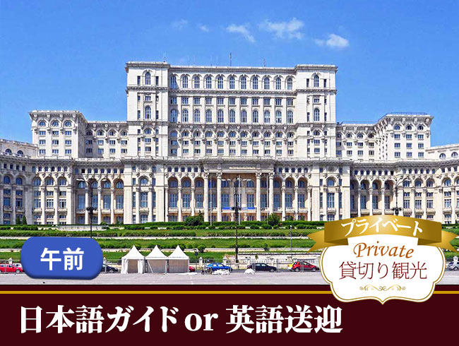 【プライベート】ブカレスト市内プライベート午前観光（専用車付）