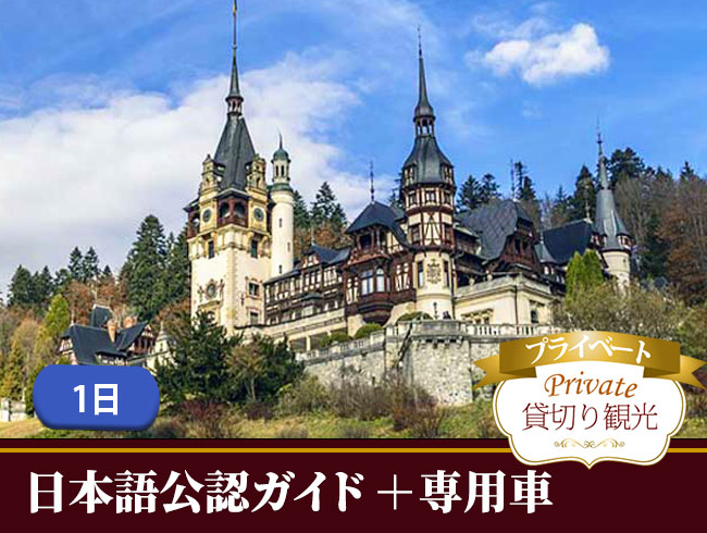 【プライベート】中世の古都ブラショフとシナイアの離宮ペレシュ城 プライベート1日観光（日本語公認ガイド、専用車付）