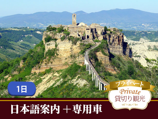 【プライベート】天空のチヴィタと丘の町オルヴィエート～イタリアの田舎をたっぷり満喫～（日本語アシスタント、専用車付）