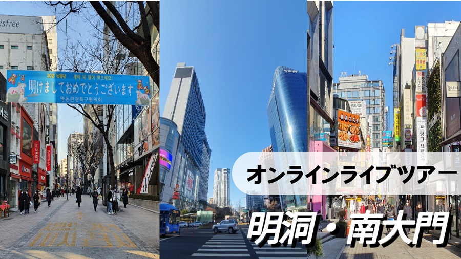 画像：明洞・南大門