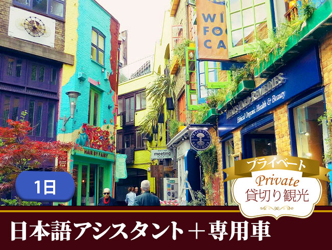 専用車+日本語アシスタントと自由に巡るプライベートショッピング＆ロンドン1日散策