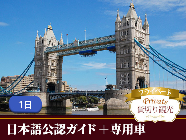 専用車+日本語公認ガイドがご案内するロンドン市内プライベートオーダーメイドツアー  1日