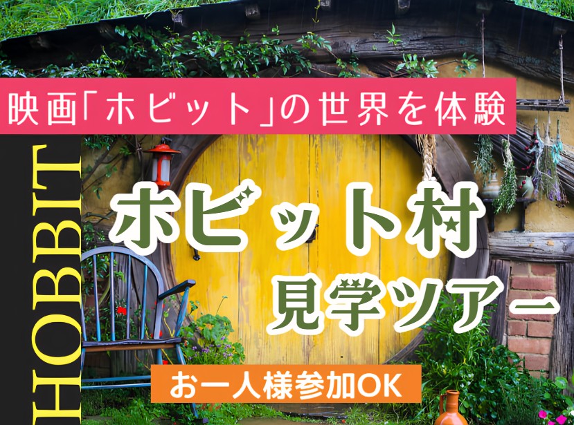 1名参加可能！映画ロケ地を訪ねるホビット村見学ツアー《英語ガイド》オークランド発  ロトルア着