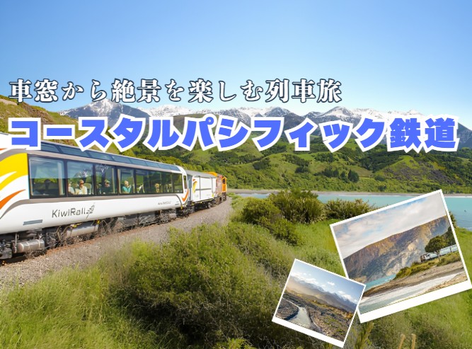 車窓からの絶景を楽しむ列車の旅！コースタルパシフィック鉄道