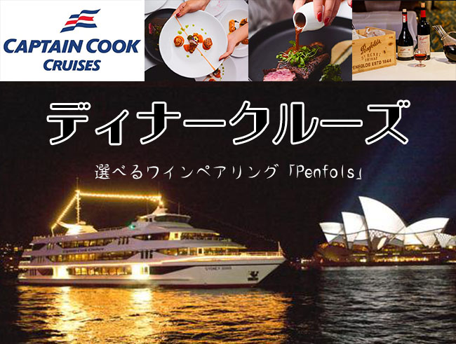 【キャプテンクッククルーズ】ゴールド・ペンフォールズディナー・グルメ6コース/窓際席確約
