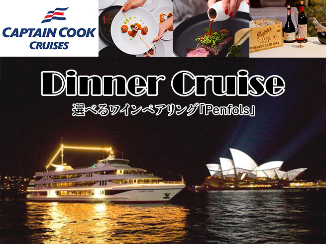 【キャプテンクッククルーズ】ゴールド・ペンフォールズディナー・グルメ6コース/窓際席確約